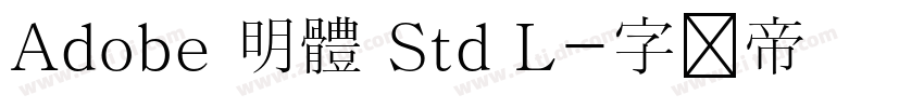 Adobe 明體 Std L字体转换